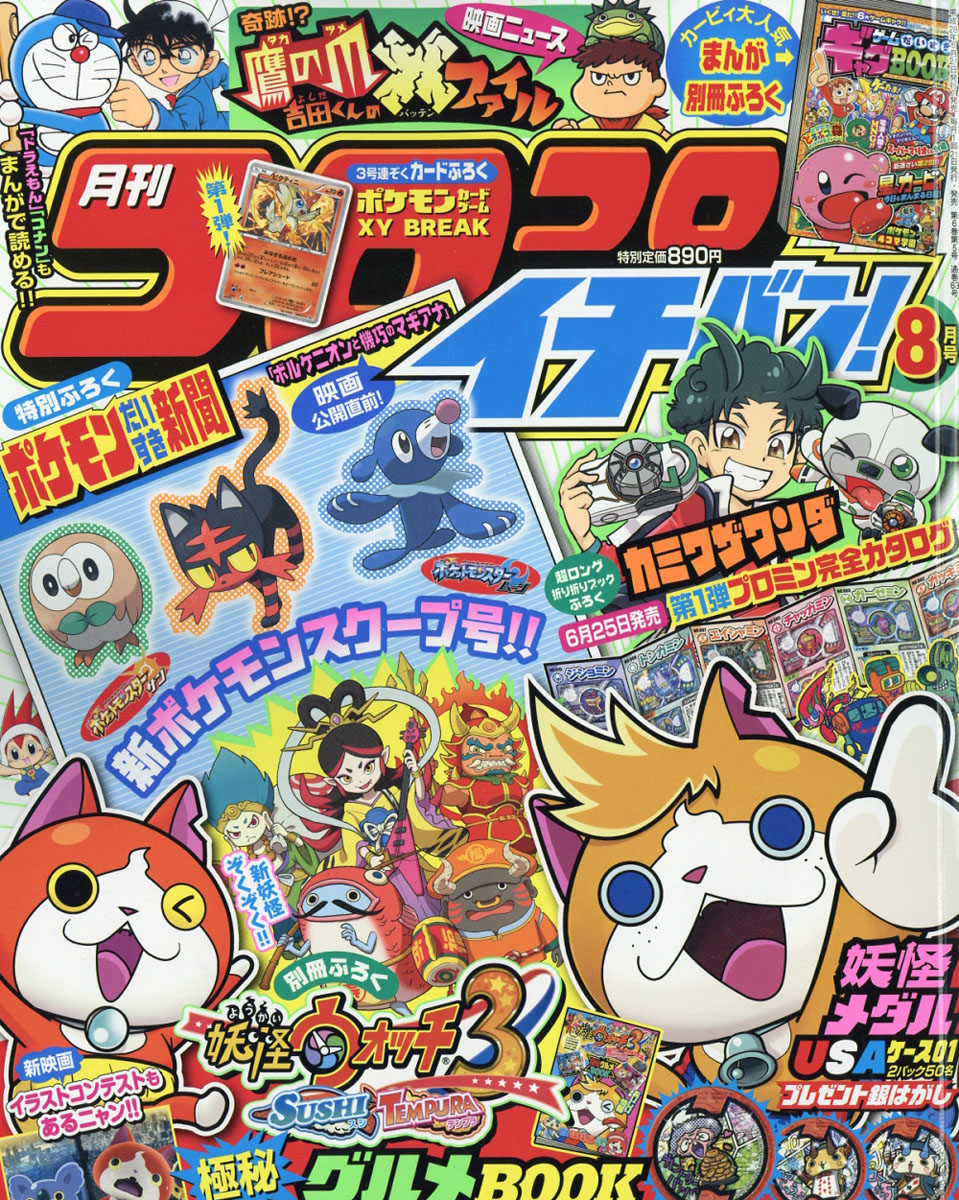 楽天ブックス コロコロイチバン 16年 08月号 雑誌 小学館 雑誌 楽天ブックス コロコロイチバン 16年 08月号 雑誌 小学館 雑誌