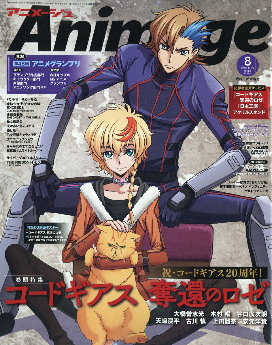 アニメージュ2026年8月号[雑誌]