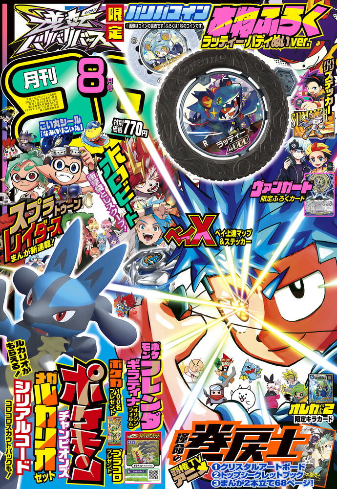 コロコロコミック2026年8月号[雑誌]