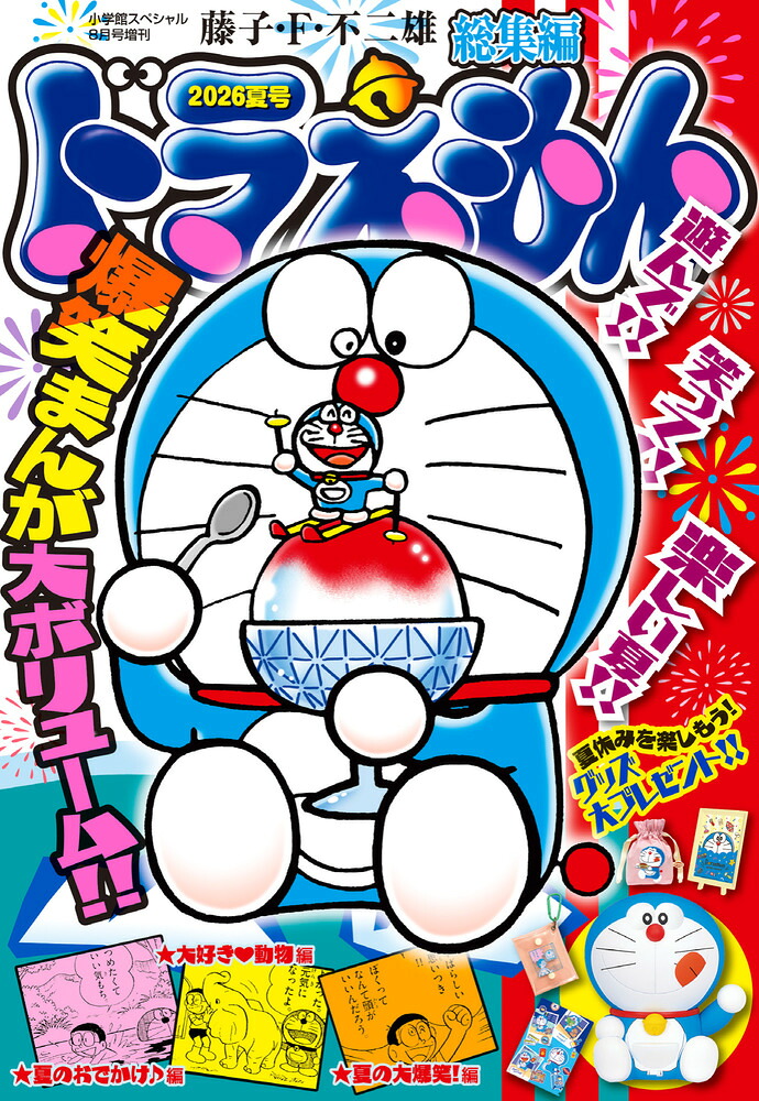 ドラえもん総集編2026夏号2026年8月号[雑誌]