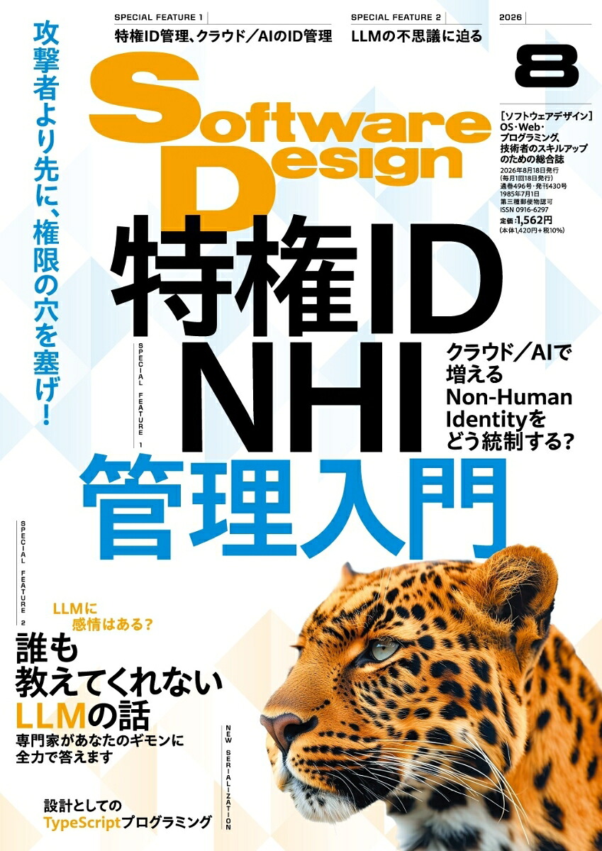SoftwareDesign(ソフトウェアデザイン)2026年8月号[雑誌]
