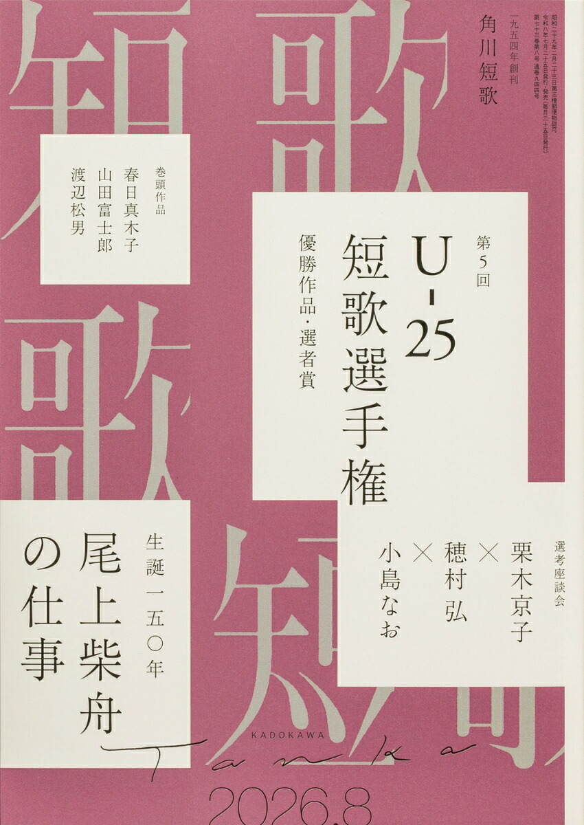短歌2026年8月号[雑誌]