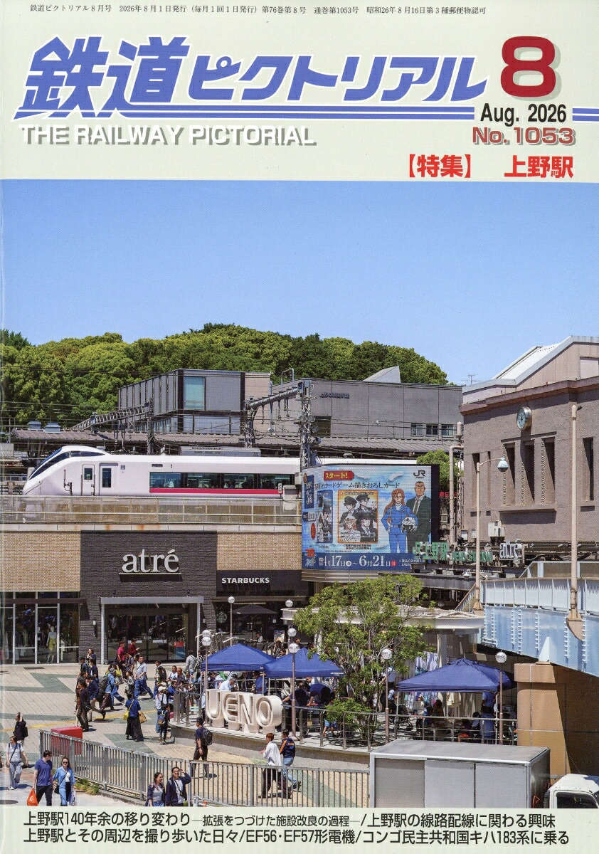 鉄道ピクトリアル2026年8月号[雑誌]