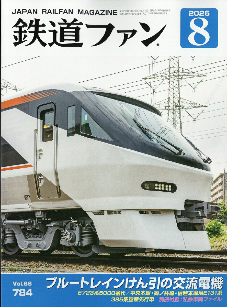 鉄道ファン2026年8月号[雑誌]