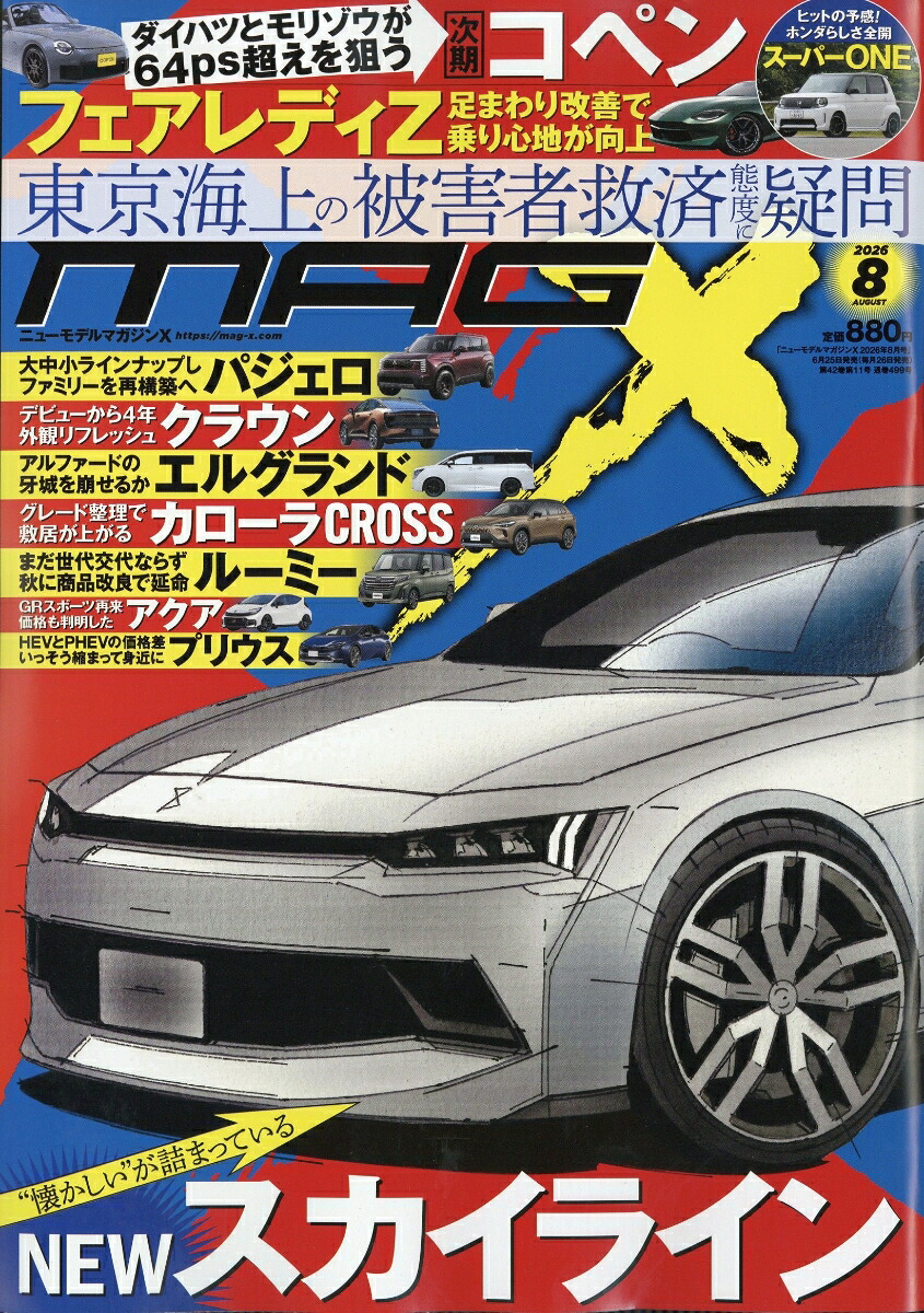 NEWMODELMAGAZINEX(ニューモデルマガジンX)2026年8月号[雑誌]
