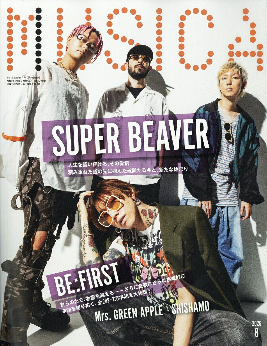 MUSICA(ムジカ)2026年8月号[雑誌]