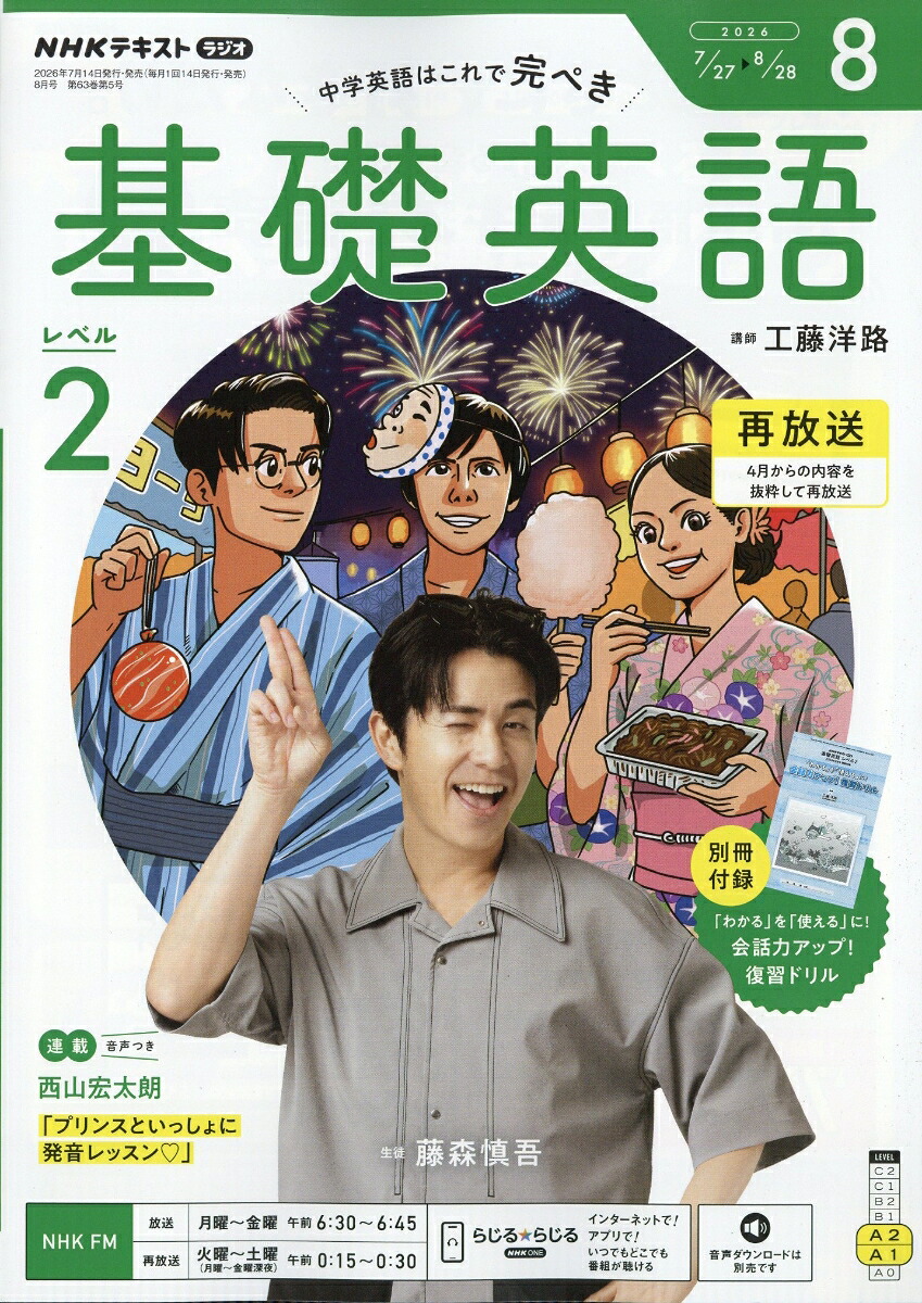 NHKラジオ基礎英語レベル22026年8月号[雑誌]