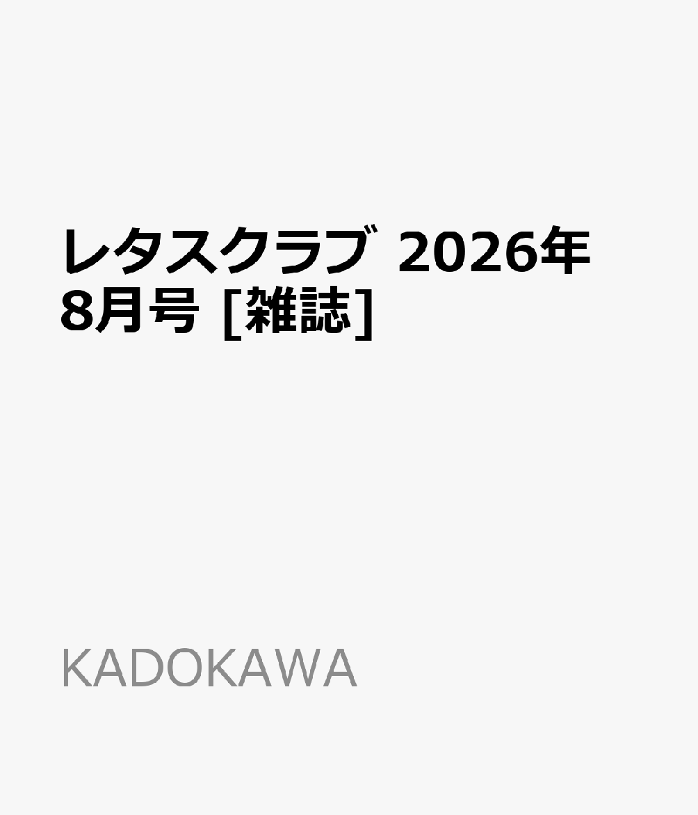 レタスクラブ2026年8月号[雑誌]