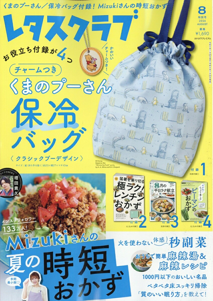 レタスクラブ2026年8月特別号2026年8月号[雑誌]