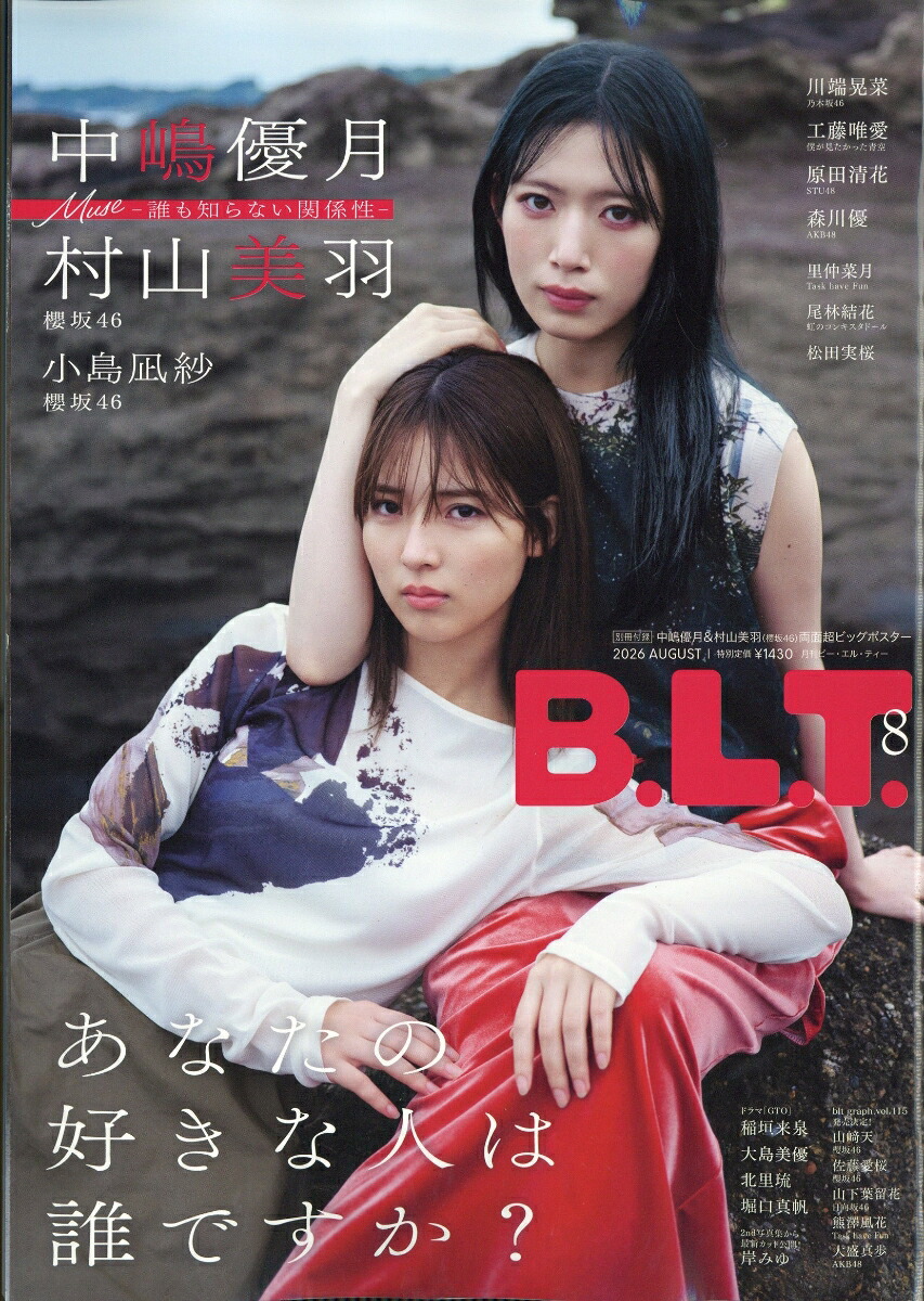 B.L.T. 2026年8月号の表紙