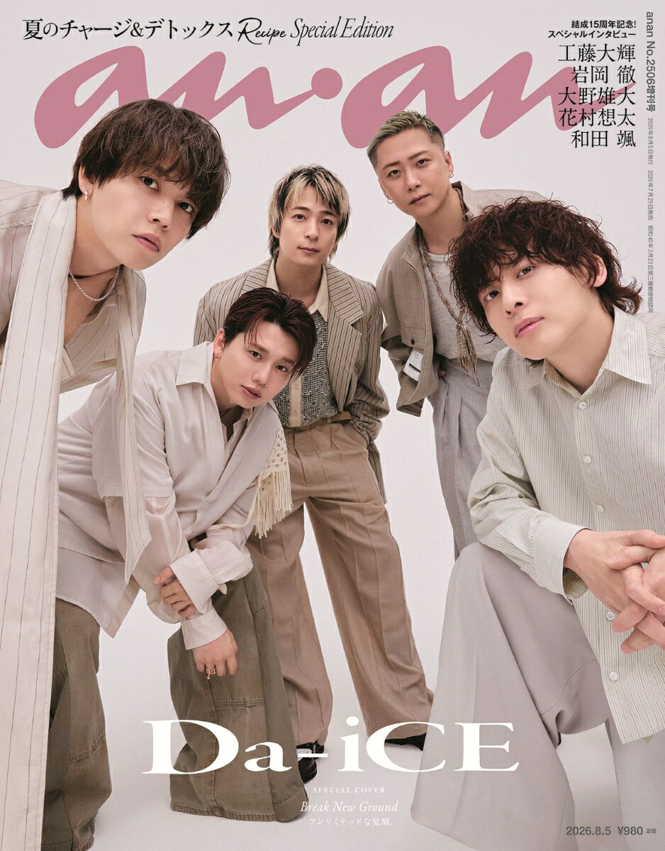 anan2506号増刊スペシャルエディション2026年8/5号[雑誌]