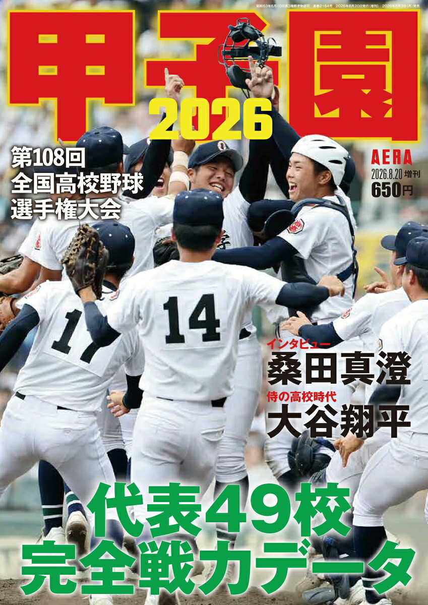AERA増刊甲子園20262026年8/20号[雑誌]
