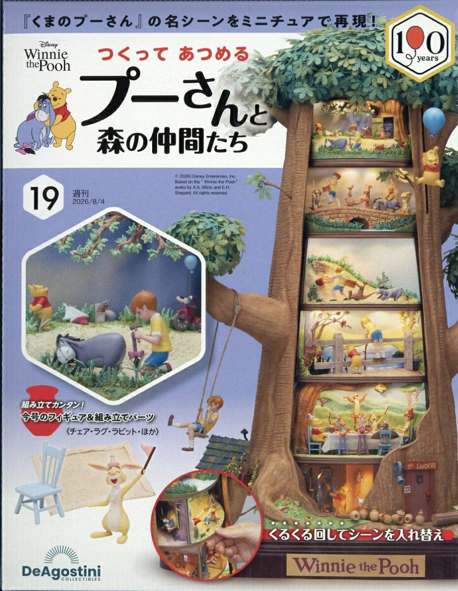 週刊つくってあつめるプーさんと森の仲間たち2026年8/4号[雑誌]