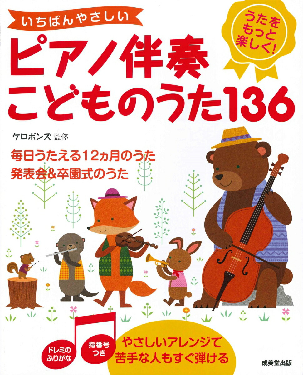 楽天ブックス: いちばんやさしいピアノ伴奏 こどものうた136