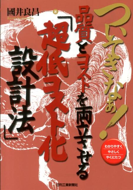 楽天ブックス: ついてきなぁ！品質とコストを両立させる「超低コスト化