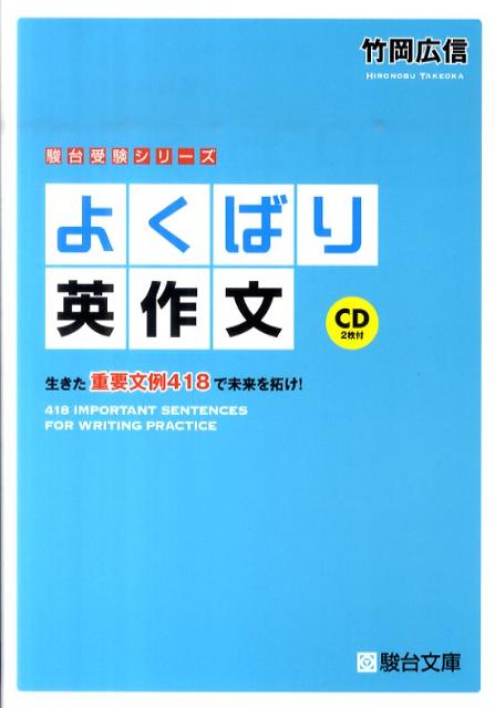 楽天ブックス: よくばり英作文 - 生きた重要文例418で未来を拓け！ - 竹岡広信 - 9784796110860 : 本