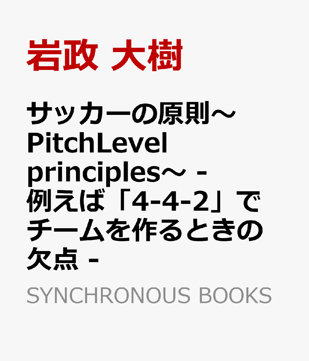 楽天ブックス サッカーの原則 Pitchlevel Principles 例えば 4 4 2 でチームを作るときの欠点 岩政 大樹 本