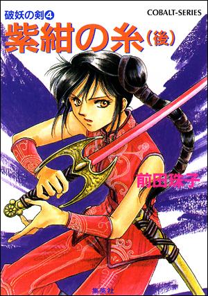 楽天ブックス 紫紺の糸 後編 破妖の剣4 前田珠子 本