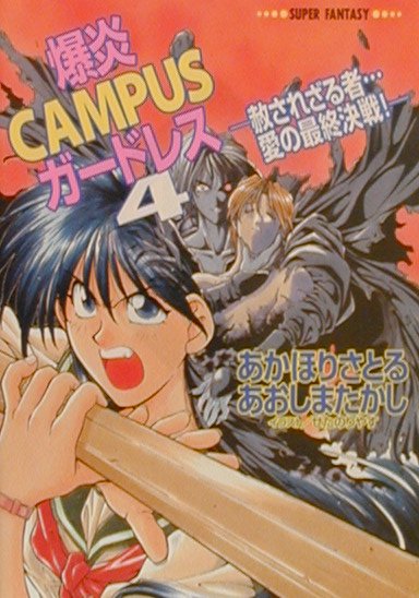 楽天ブックス 爆炎campusガードレス 4 あかほりさとる 本