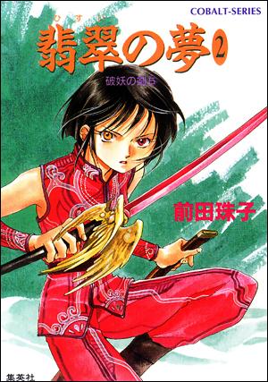 楽天ブックス: 翡翠の夢(2) - 破妖の剣5 - 前田珠子 楽天ブックス: 翡翠の夢(2) - 破妖の剣5 - 前田珠子