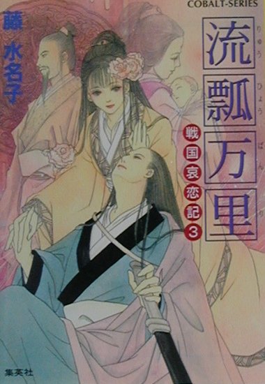 【中古】 流瓢万里 戦国哀恋記３/集英社/藤水名子 中古】 流瓢万里 戦国哀恋記3/集英社/藤水名子