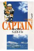 キャプテン 3画像
