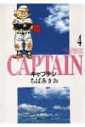 キャプテン 4画像