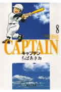 キャプテン 8画像