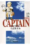 キャプテン 12画像