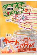 楽天ブックス タマネギなんかこわくない 2 斉藤倫 本