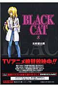 BLACK　CAT（8） （集英社文庫） [ 矢吹健太朗 ]画像