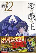 遊・戯・王 12画像