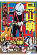 楽天ブックス: 鳥山明満漢全席（2） - 鳥山明 - 9784086187732 : 本