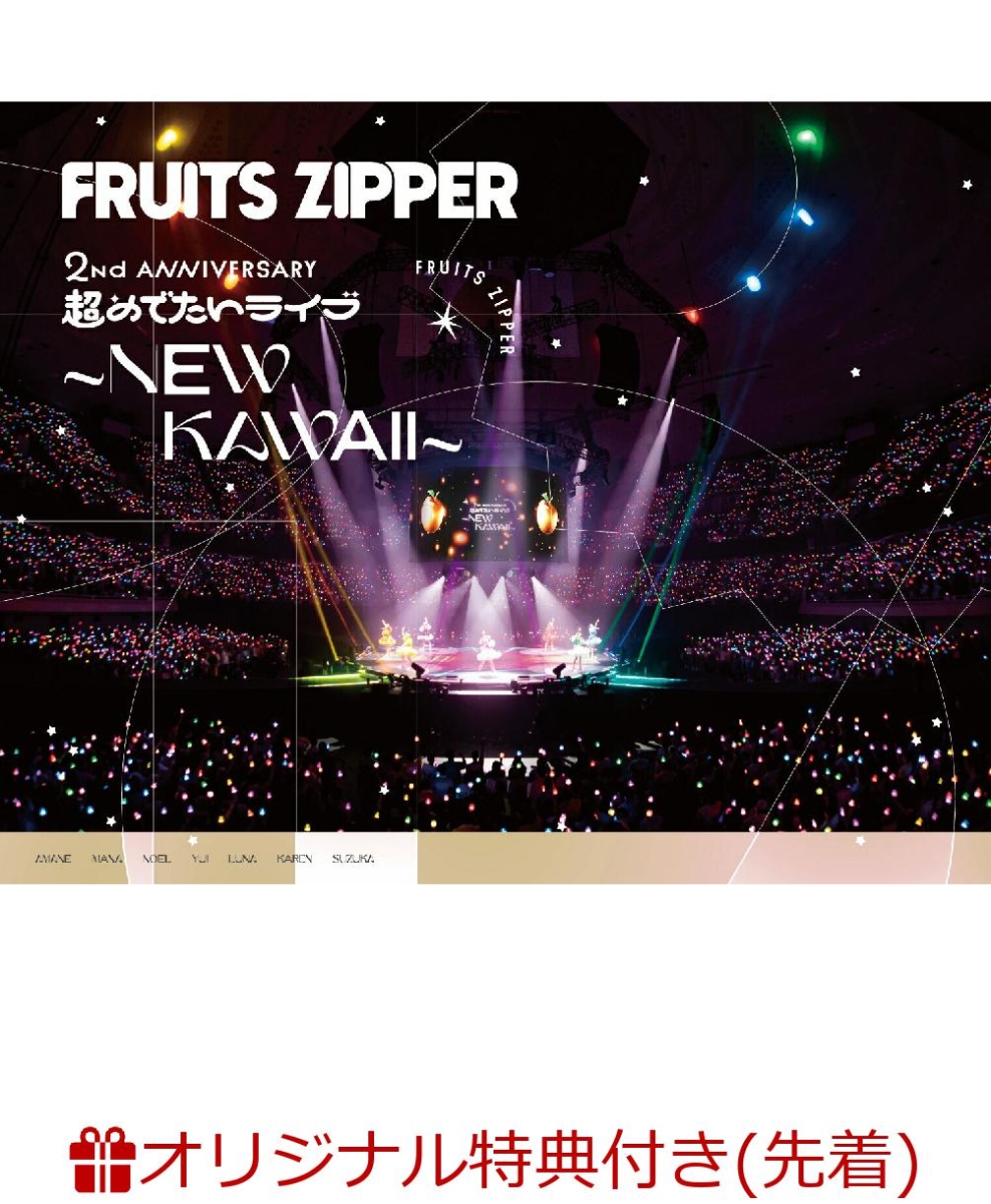 楽天ブックス: 【楽天ブックス限定先着特典】1st LIVE FILM at 日本武道館 FRUITS ZIPPER 2nd ANNIVERSARY  超めでたいライブ～NEW KAWAII～(アクリルキーホルダー(集合1種)) - FRUITS ZIPPER - 2100013950861 : DVD