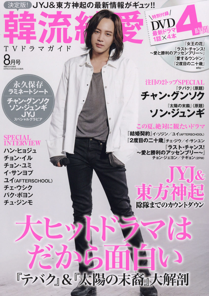 楽天ブックス 決定版 韓流純愛tvドラマガイド 16年 08月号 雑誌 ダイアプレス 雑誌