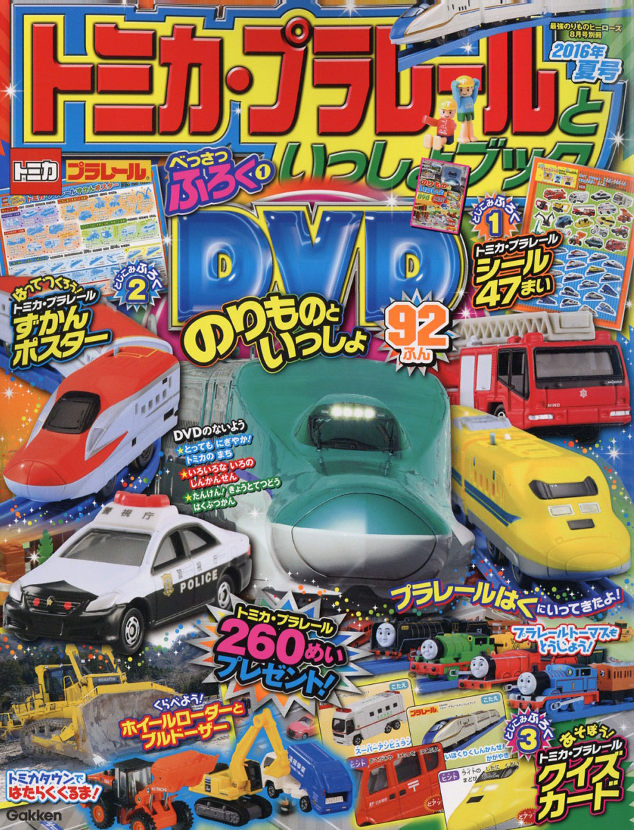 楽天ブックス トミカ プラレールといっしょブック 16年夏号 16年 08月号 雑誌 学研プラス 雑誌