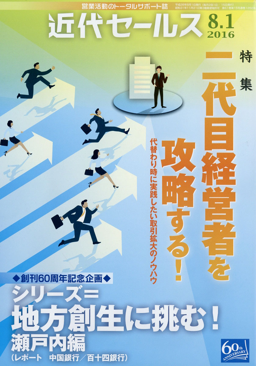 近代セールス2016年8/1号[雑誌]