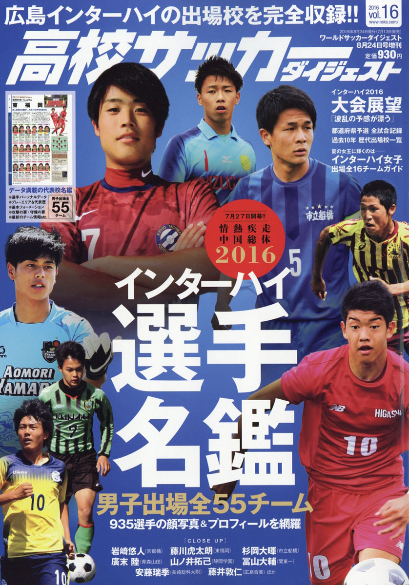 楽天ブックス 高校サッカーダイジェスト Vol 16 16年 8 24号 雑誌 日本スポーツ企画出版社 雑誌