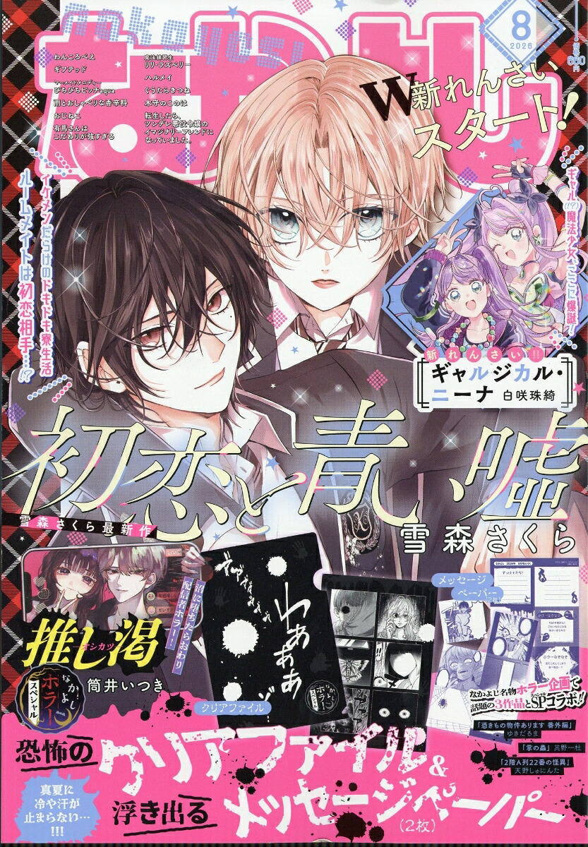 なかよし 2026年8月号