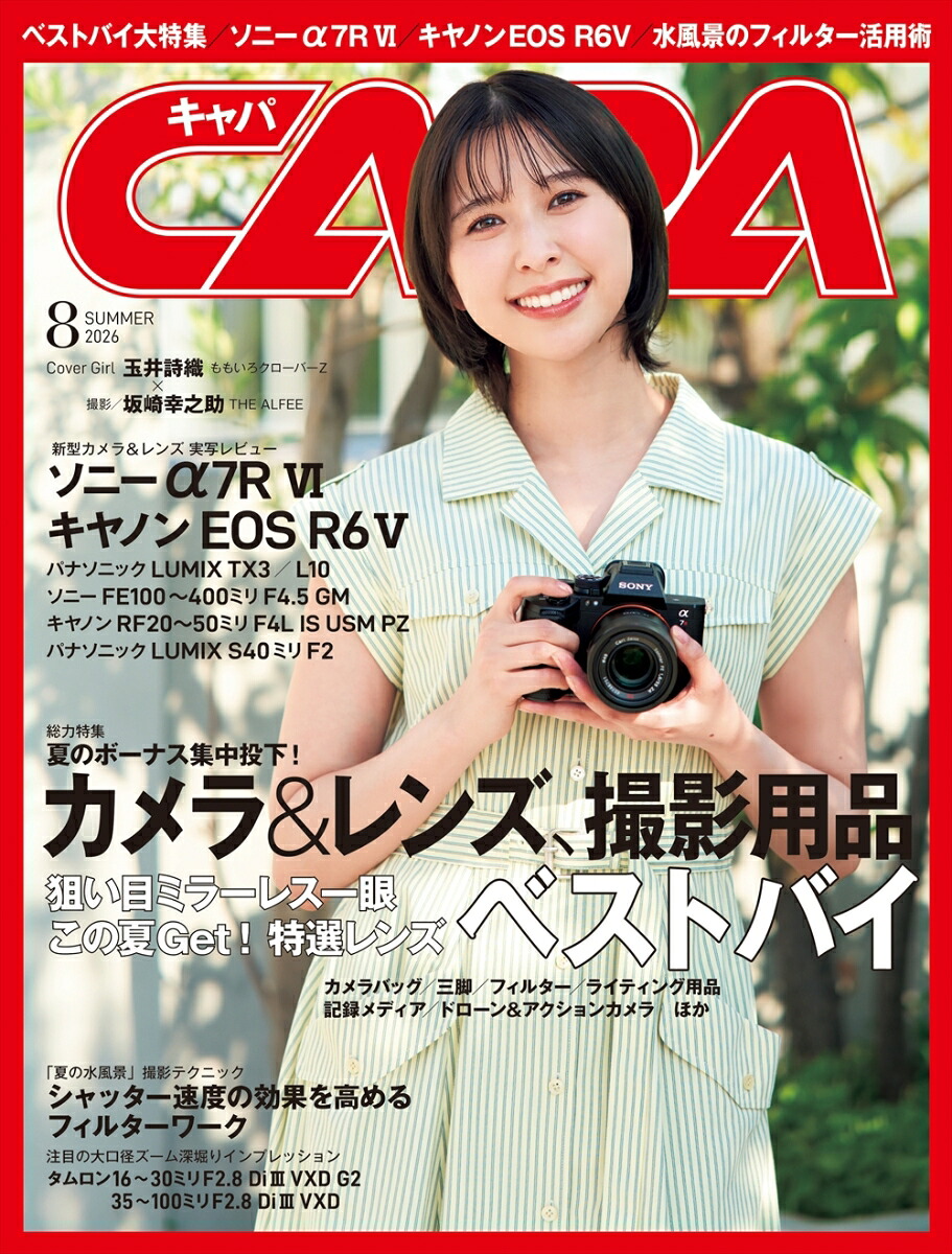 CAPA(キャパ)2026年8月号[雑誌]