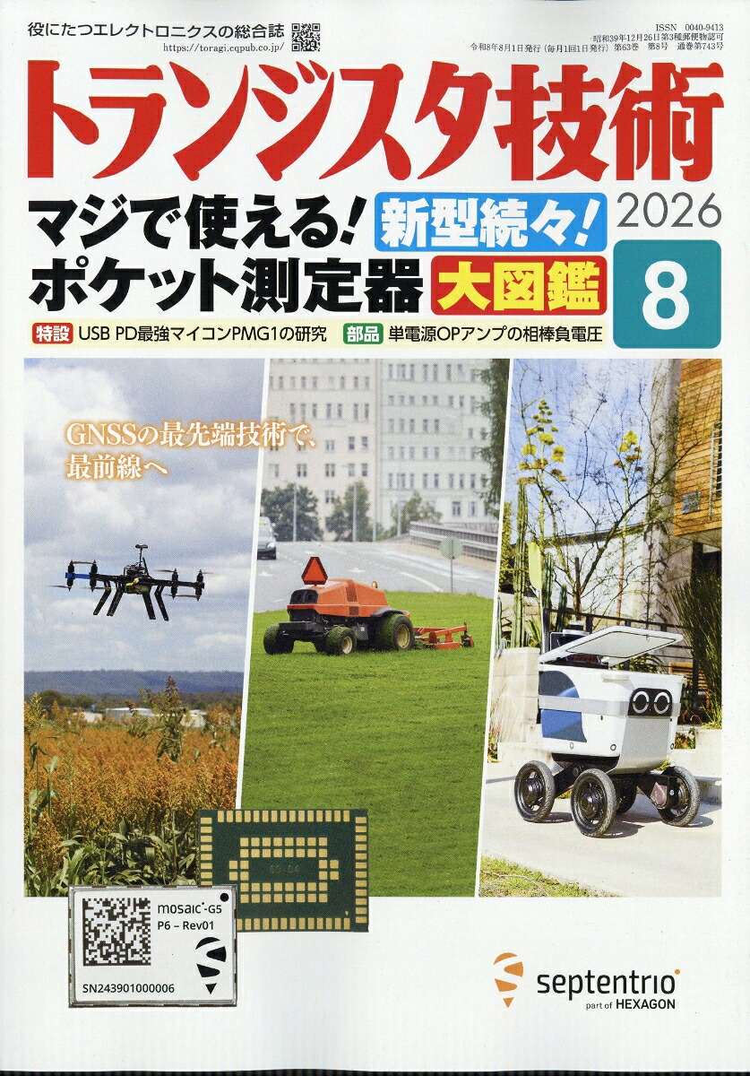 トランジスタ技術2026年8月号[雑誌]