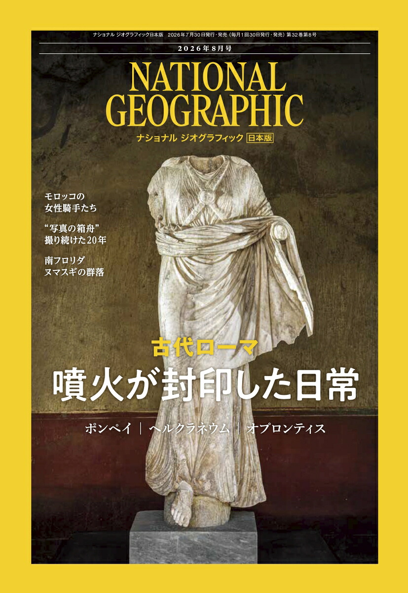 NATIONALGEOGRAPHIC(ナショナルジオグラフィック)日本版2026年8月号[雑誌]