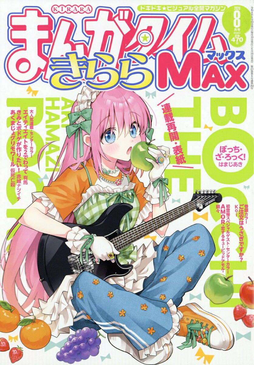 まんがタイムきららMAX 2026年8月号