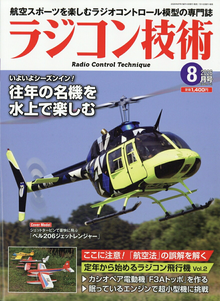 ラジコン技術2026年8月号[雑誌]