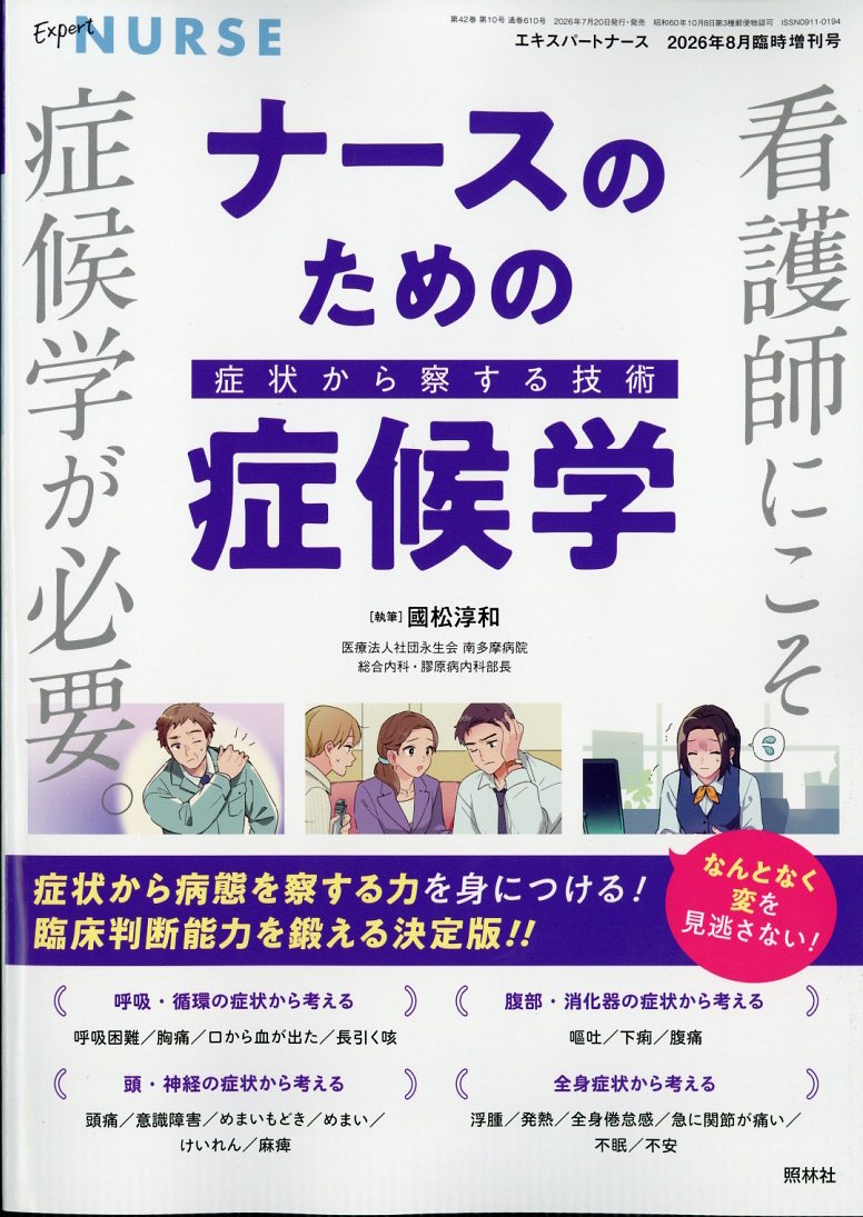エキスパートナース増刊ナースのための症候学2026年8月号[雑誌]