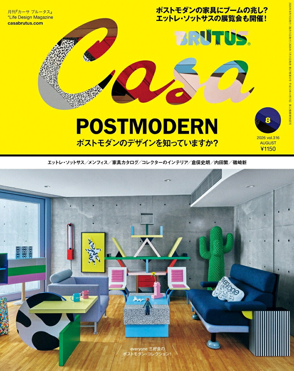 CasaBRUTUS(カーサ・ブルータス)2026年8月号[雑誌]