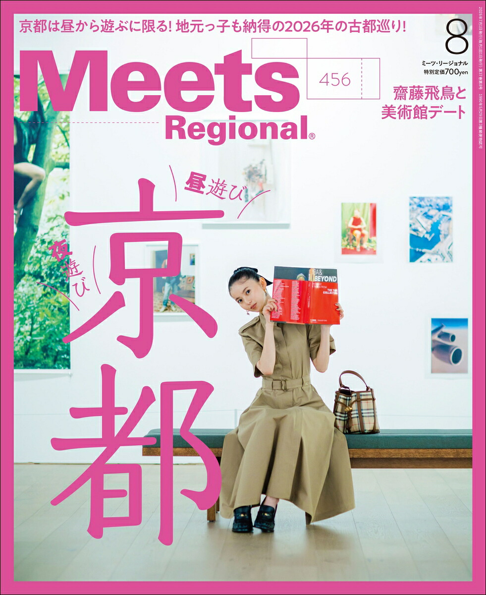 MeetsRegional(ミーツリージョナル)2026年8月号[雑誌]