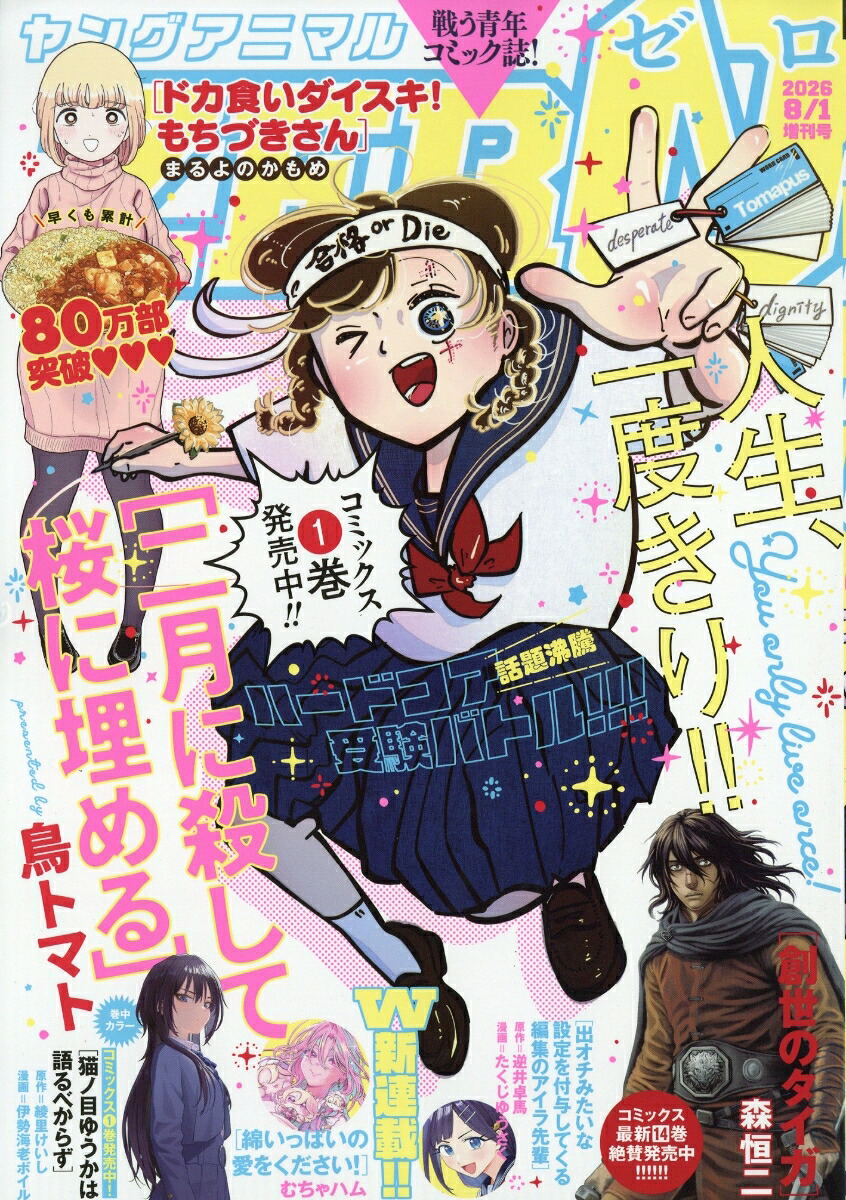 ヤングアニマルZERO 2026年8/1号
