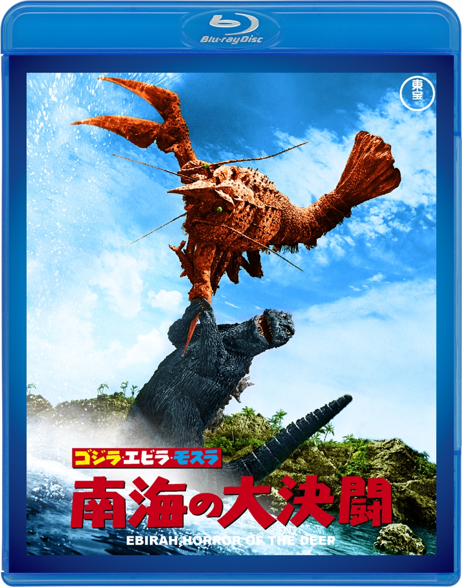 ゴジラ・エビラ・モスラ 南海の大決闘【Blu-ray】画像