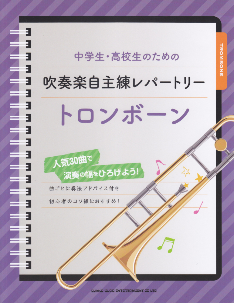 楽天ブックス 中学生 高校生のための吹奏楽自主練レパートリートロンボーン 人気30曲で演奏の幅をひろげよう 本